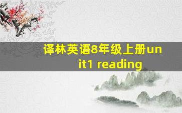 译林英语8年级上册unit1 reading